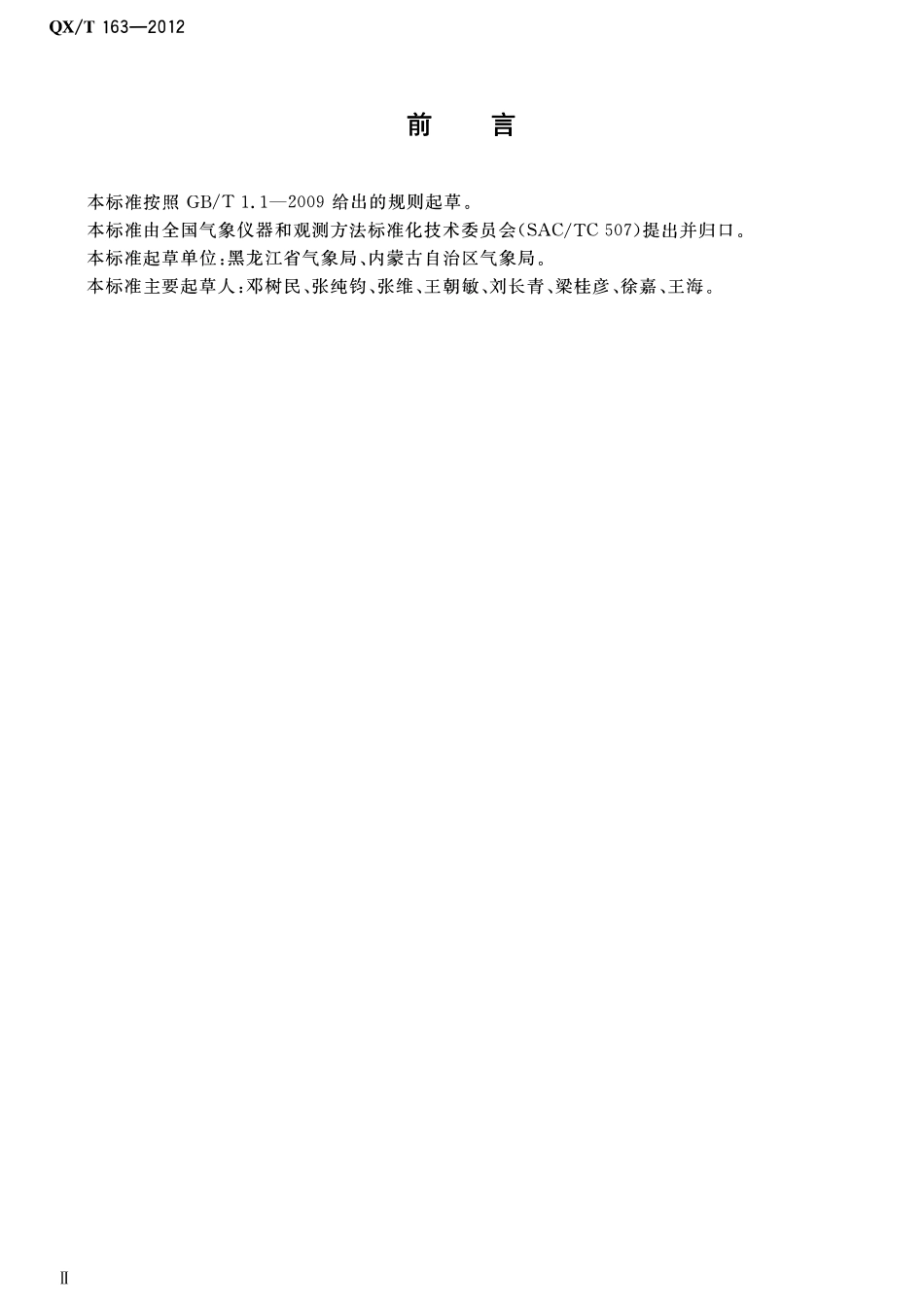 QXT 163-2012 空盒气压表(计)温度系数箱测试方法.pdf_第3页