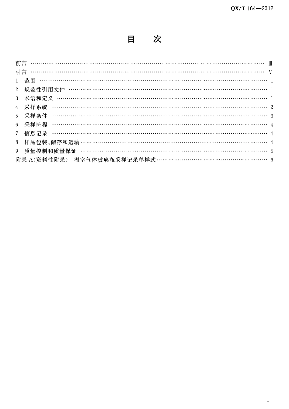 QXT 164-2012 温室气体玻璃瓶采样方法.pdf_第2页
