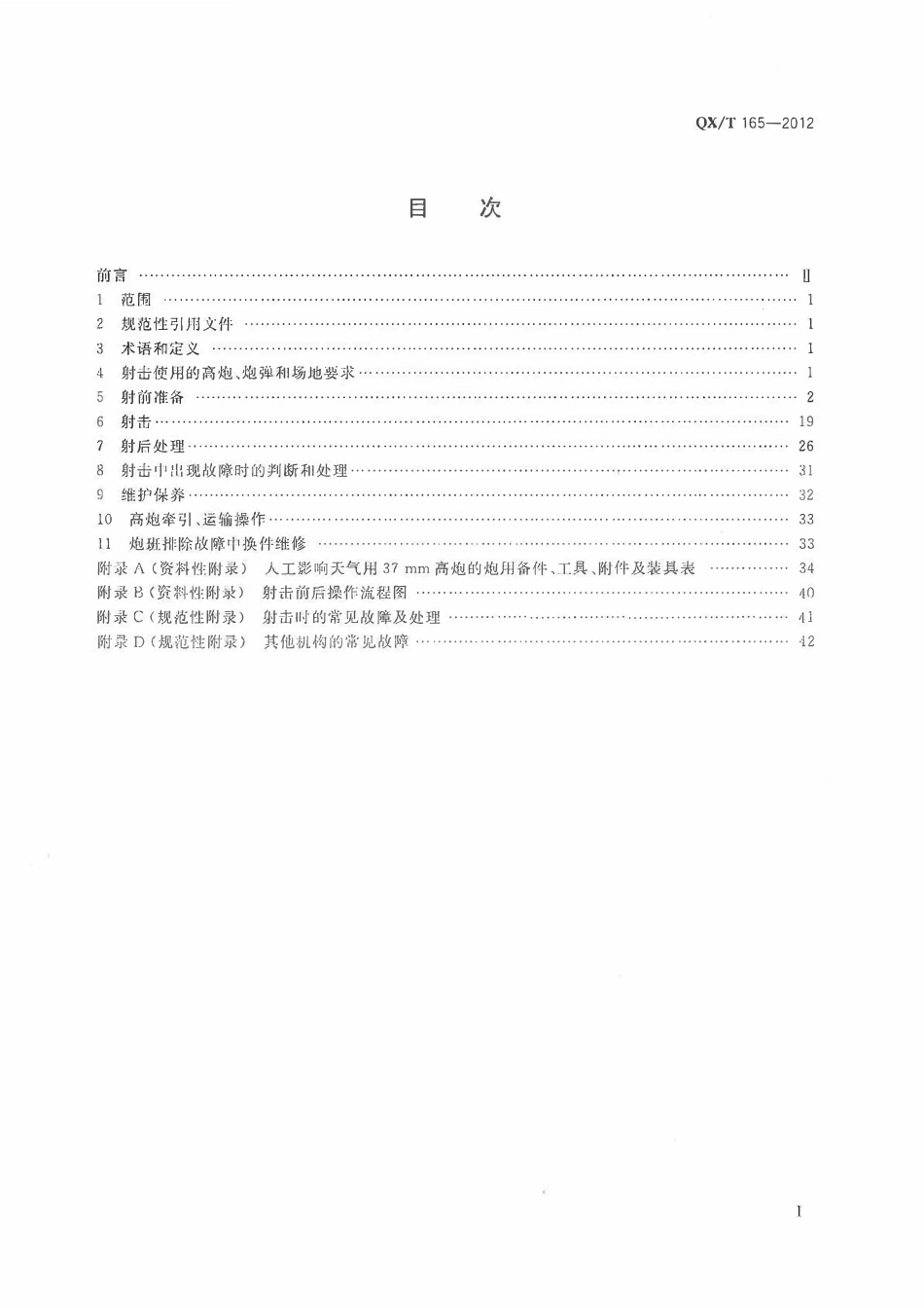 QXT 165-2012 人工影响天气作业用37mm高炮安全操作规范.pdf_第2页