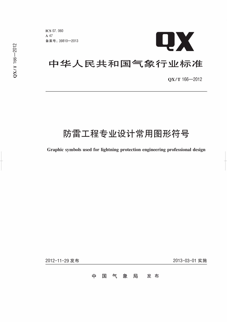 QXT 166-2012 防雷工程专业设计常用图形符号.pdf_第1页