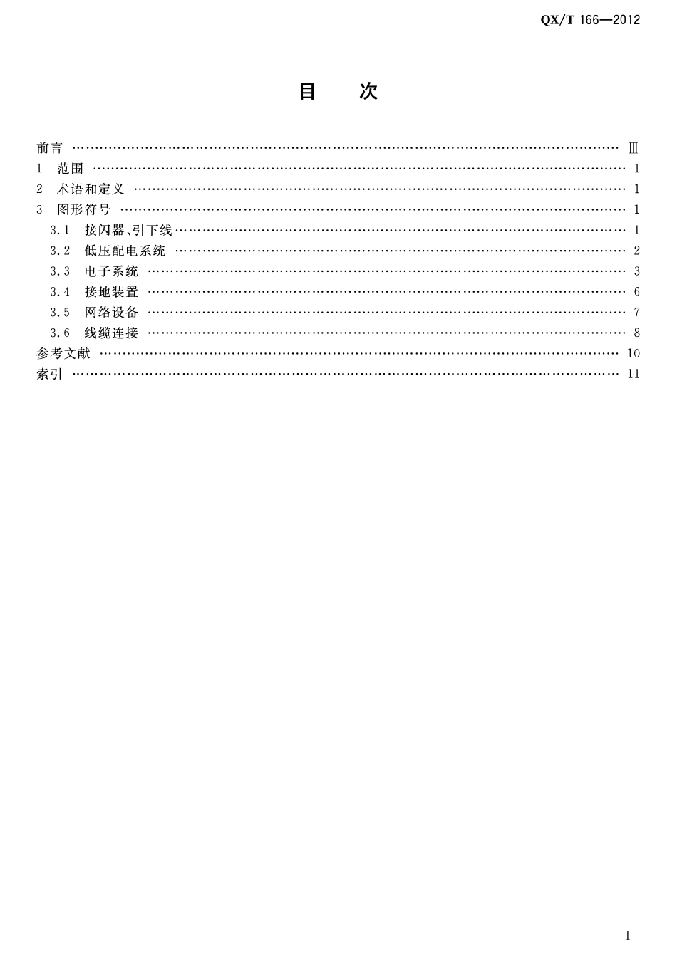 QXT 166-2012 防雷工程专业设计常用图形符号.pdf_第2页