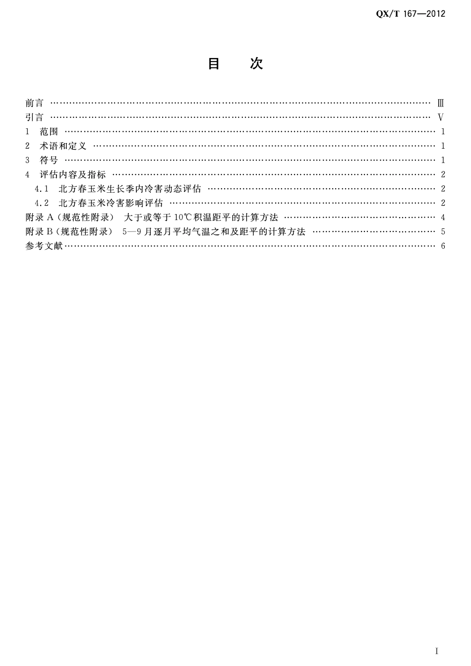 QXT 167-2012 北方春玉米冷害评估技术规范.pdf_第2页