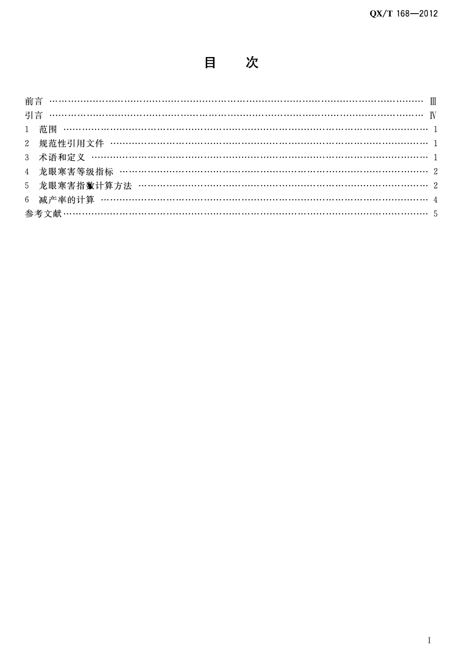 QXT 168-2012 龙眼寒害等级.pdf_第2页