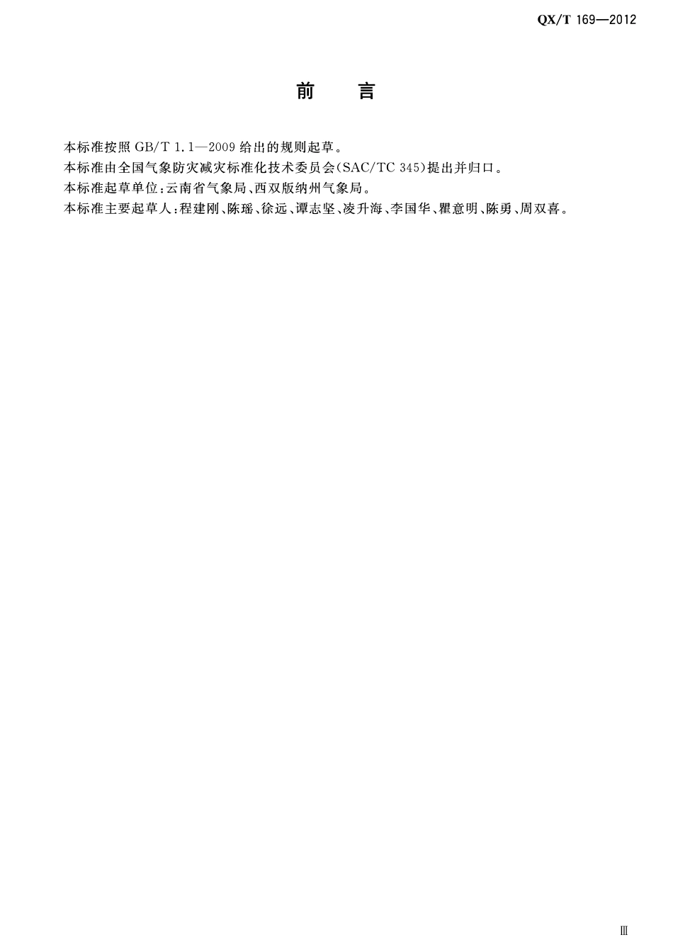 QXT 169-2012 橡胶寒害等级.pdf_第3页