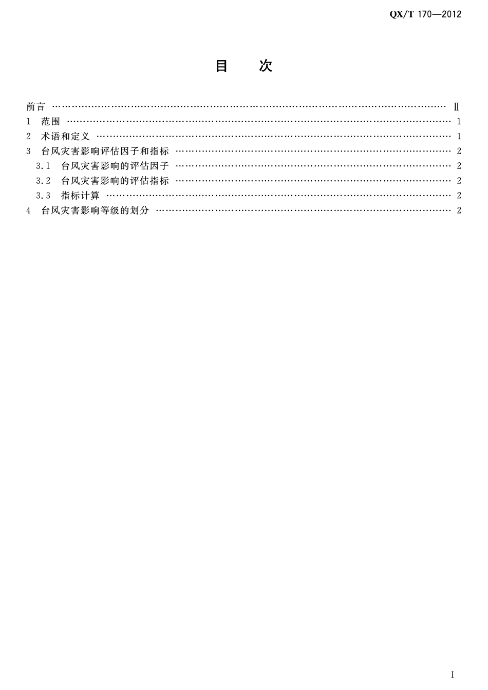 QXT 170-2012 台风灾害影响评估技术规范.pdf_第2页