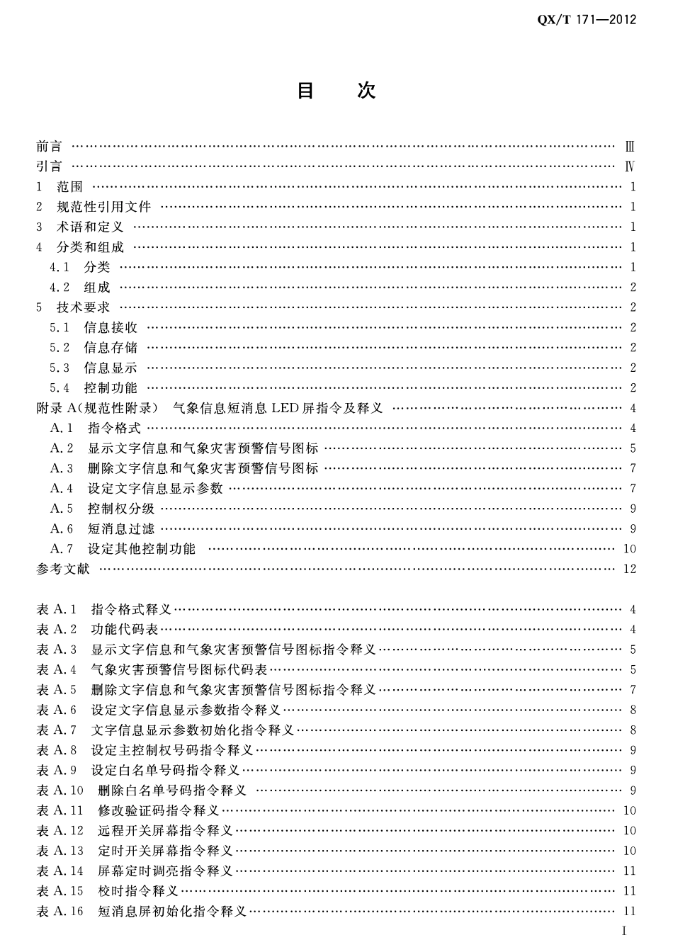 QXT 171-2012 短消息LED屏气象信息显示规范.pdf_第2页