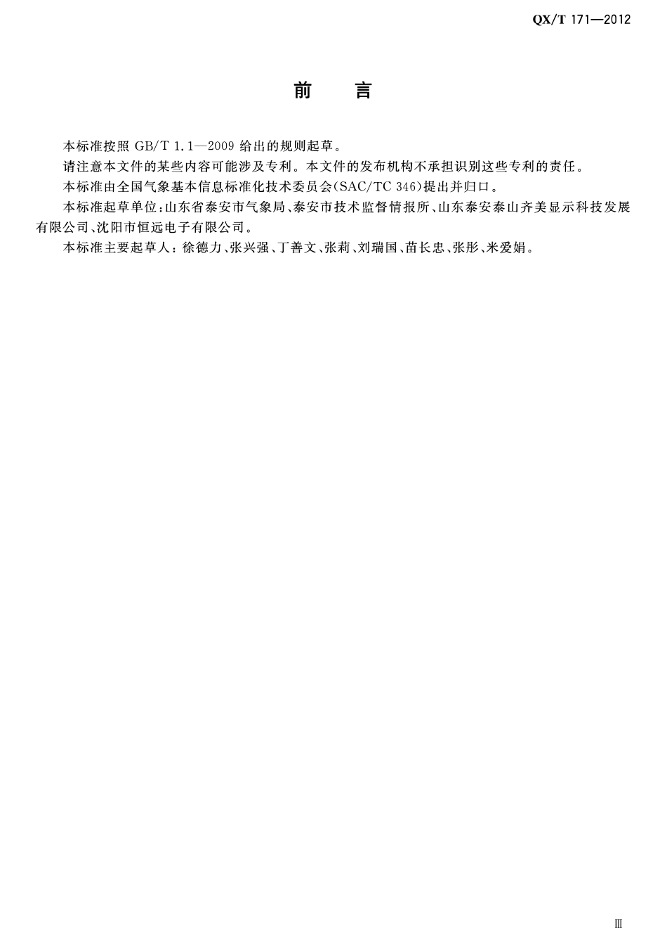 QXT 171-2012 短消息LED屏气象信息显示规范.pdf_第3页