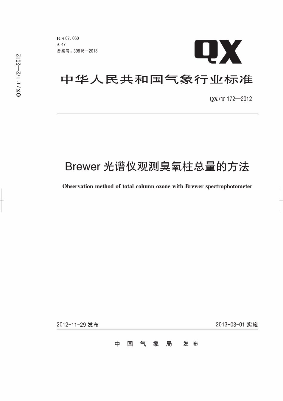 QXT 172-2012 Brewer光谱仪观测臭氧柱总量的方法.pdf_第1页