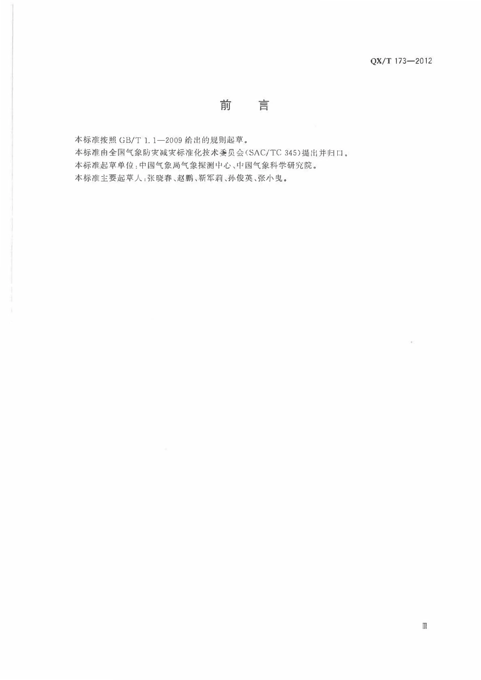 QXT 173-2012 GRIMM 180测量PM10、PM2.5和PM1的方法.pdf_第3页