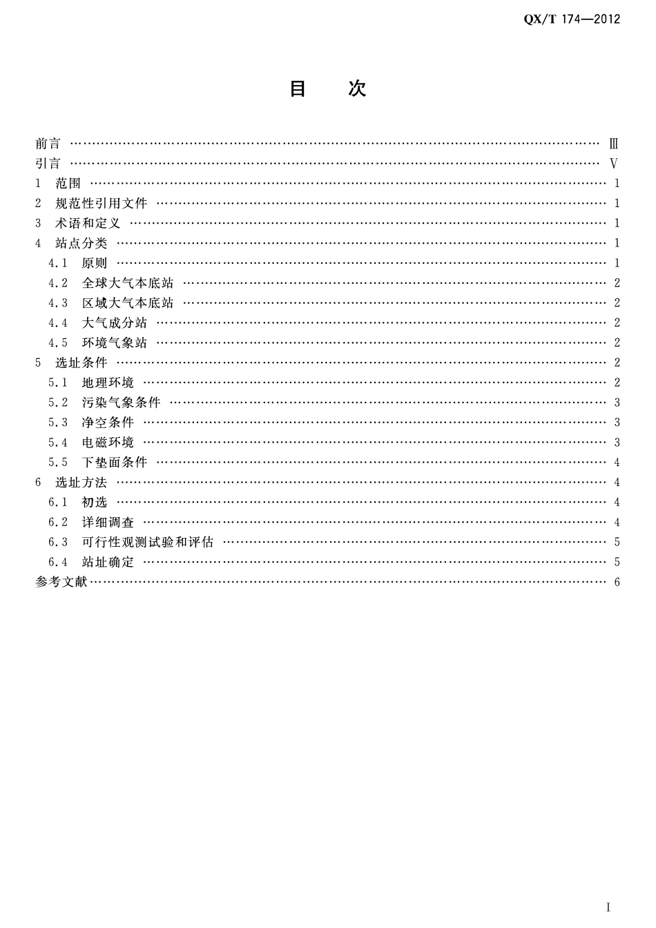 QXT 174-2012 大气成分站选址要求.pdf_第2页