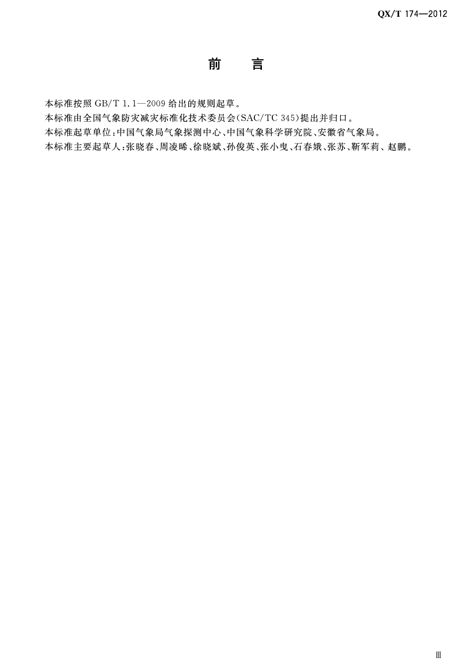 QXT 174-2012 大气成分站选址要求.pdf_第3页