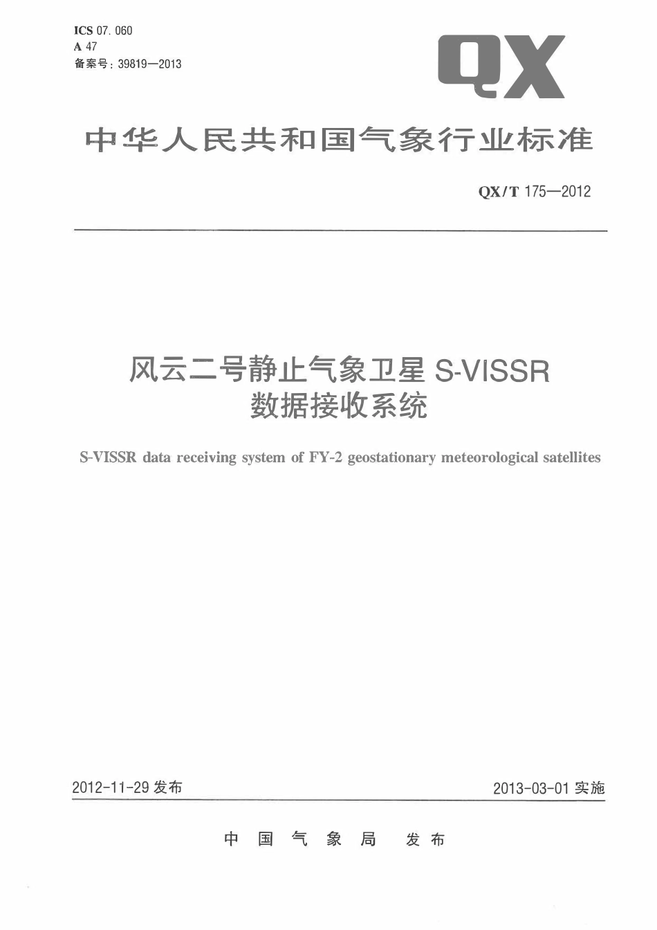 QXT 175-2012 风云二号静止气象卫星S-VISSR数据接收系统.pdf_第1页