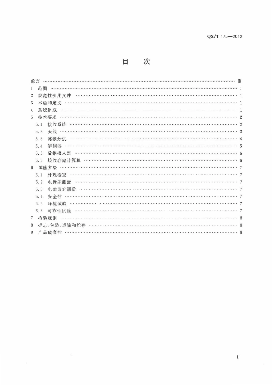 QXT 175-2012 风云二号静止气象卫星S-VISSR数据接收系统.pdf_第2页