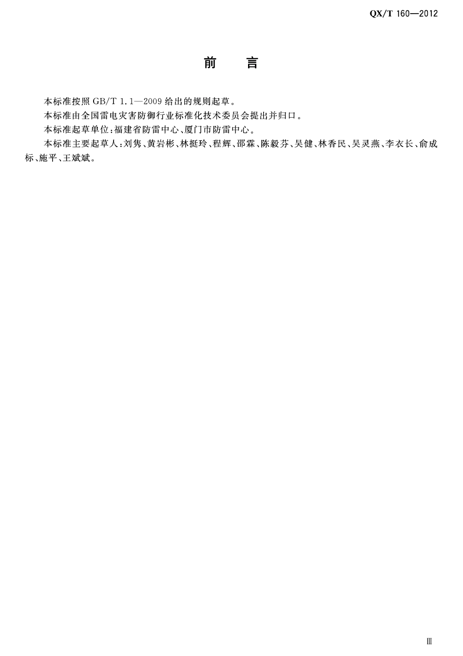 QXT 160-2012爆炸和火灾危险环境雷电防护安全评价技术规范.pdf_第3页