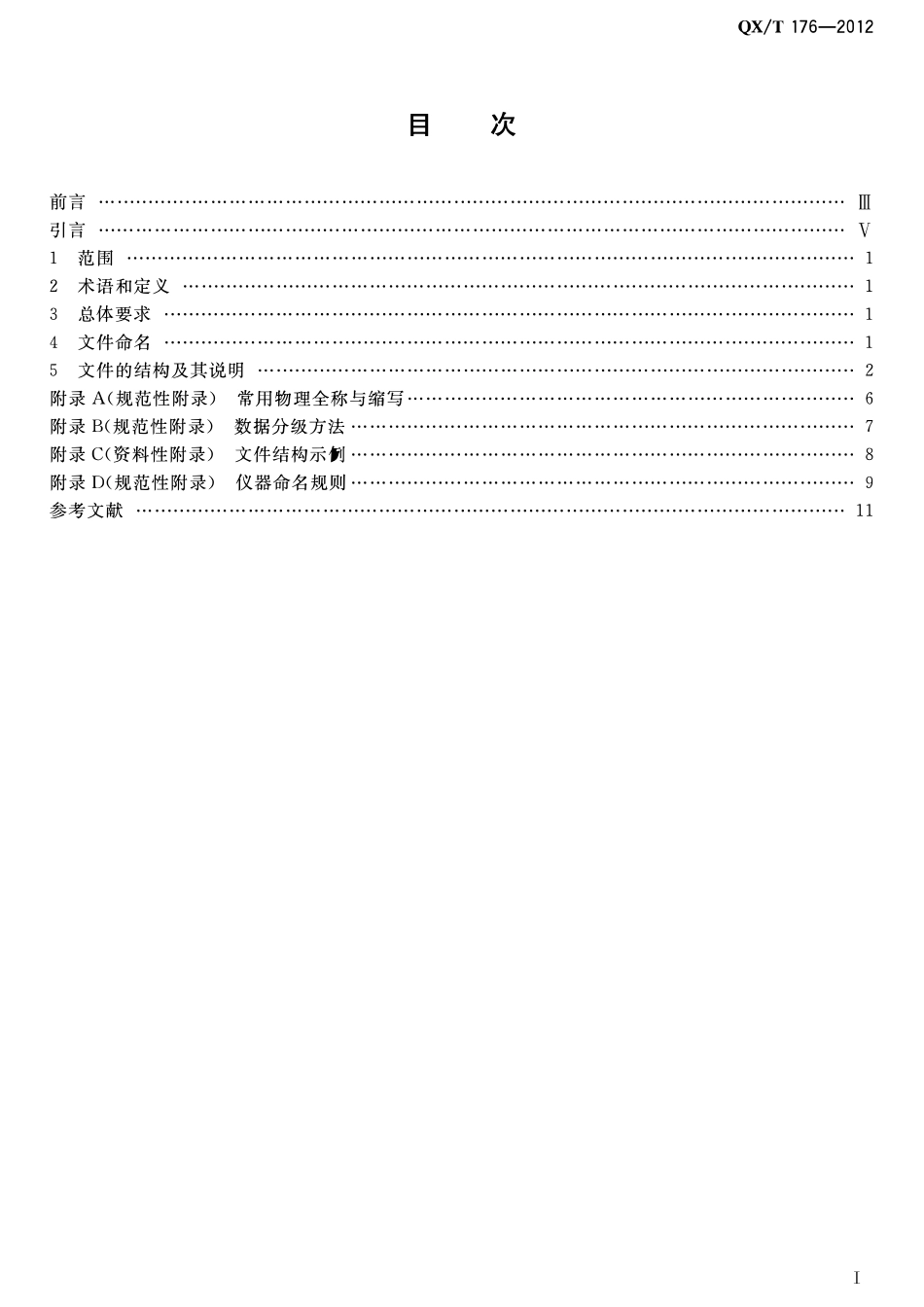 QXT 176-2012 遥感卫星光学辐射校正场数据格式.pdf_第2页