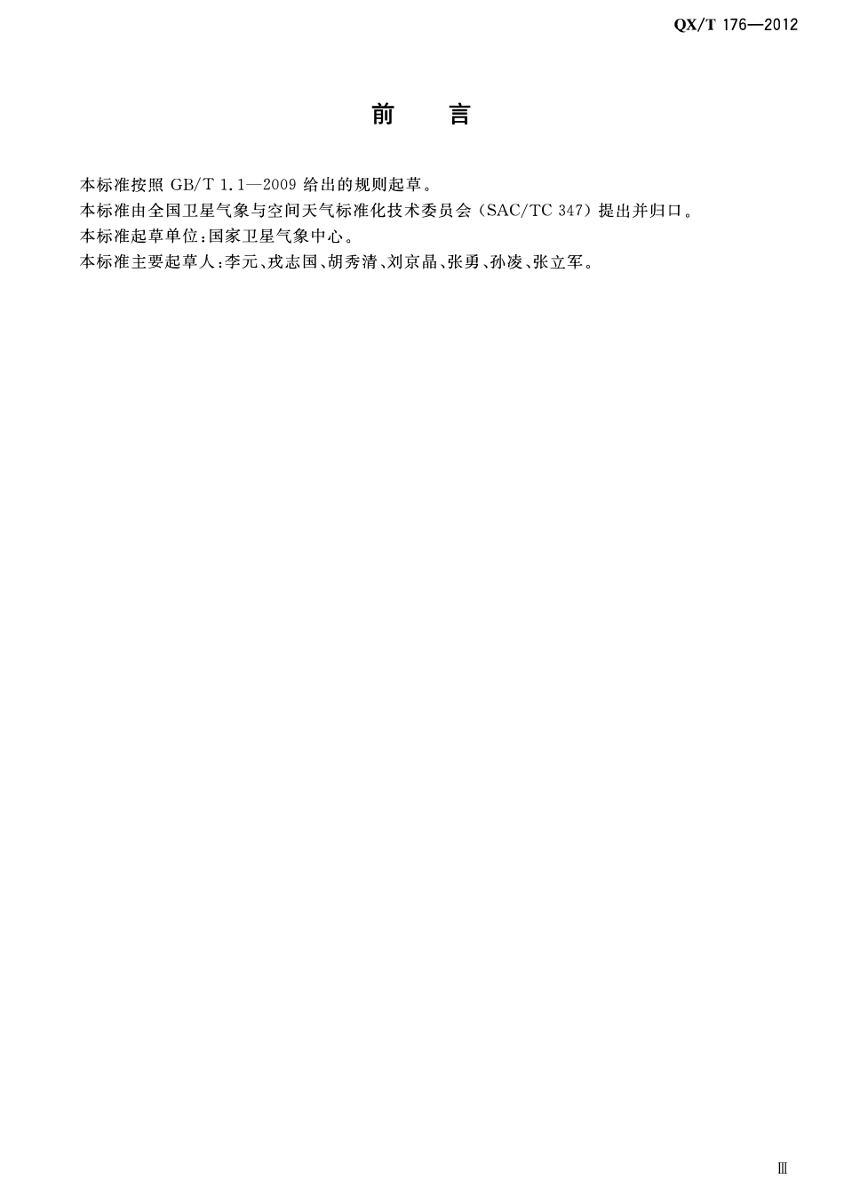 QXT 176-2012 遥感卫星光学辐射校正场数据格式.pdf_第3页