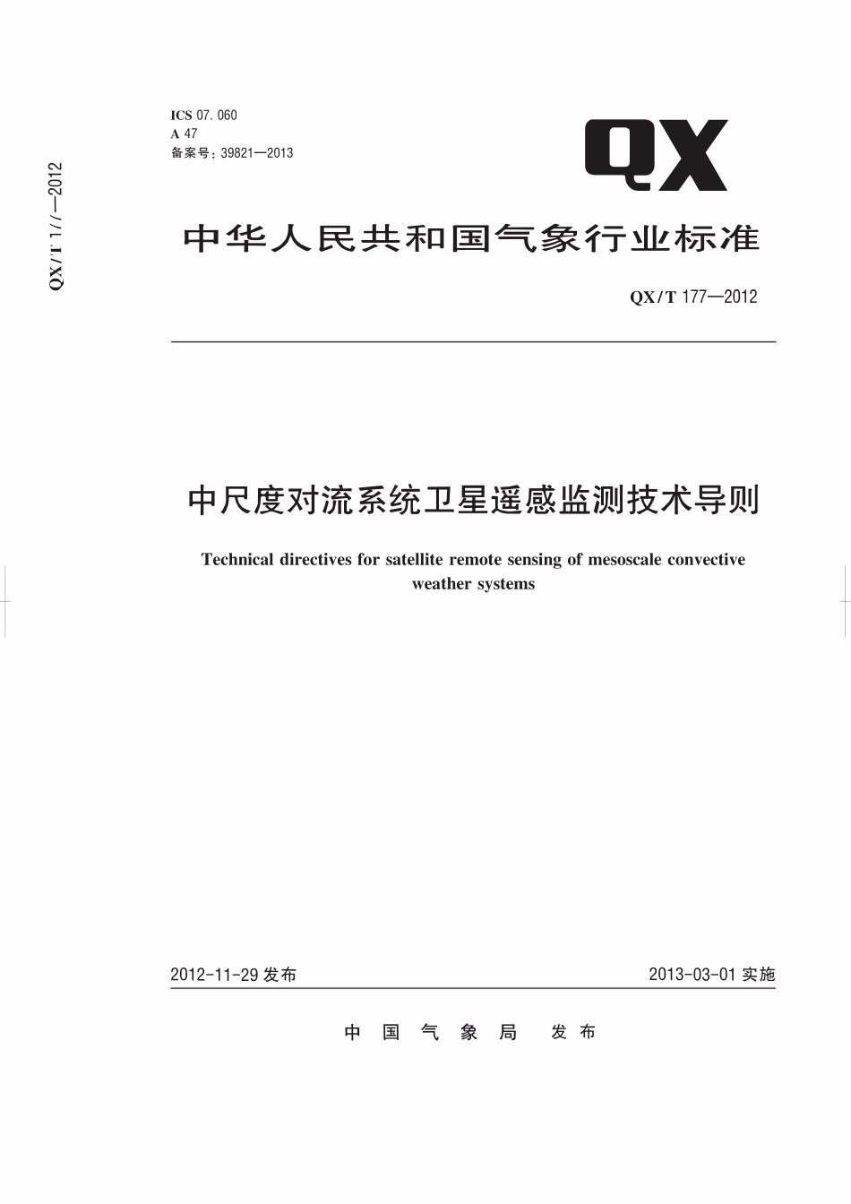 QXT 177-2012 中尺度对流系统卫星遥感监测技术导则.pdf_第1页