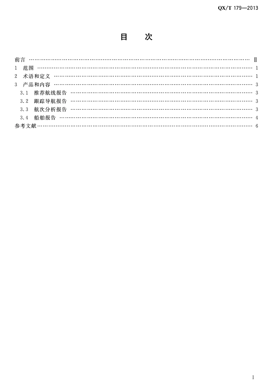 QXT 179-2013 船舶气象导航服务.pdf_第2页