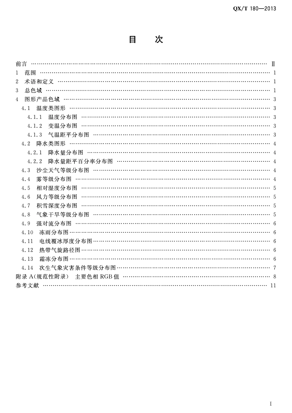 QXT 180-2013 气象服务图形产品色域.pdf_第2页