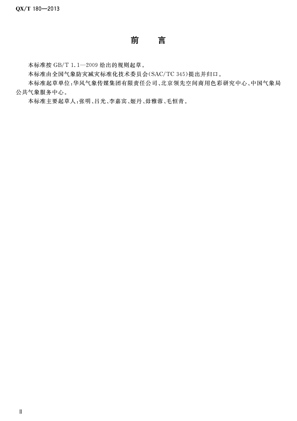 QXT 180-2013 气象服务图形产品色域.pdf_第3页