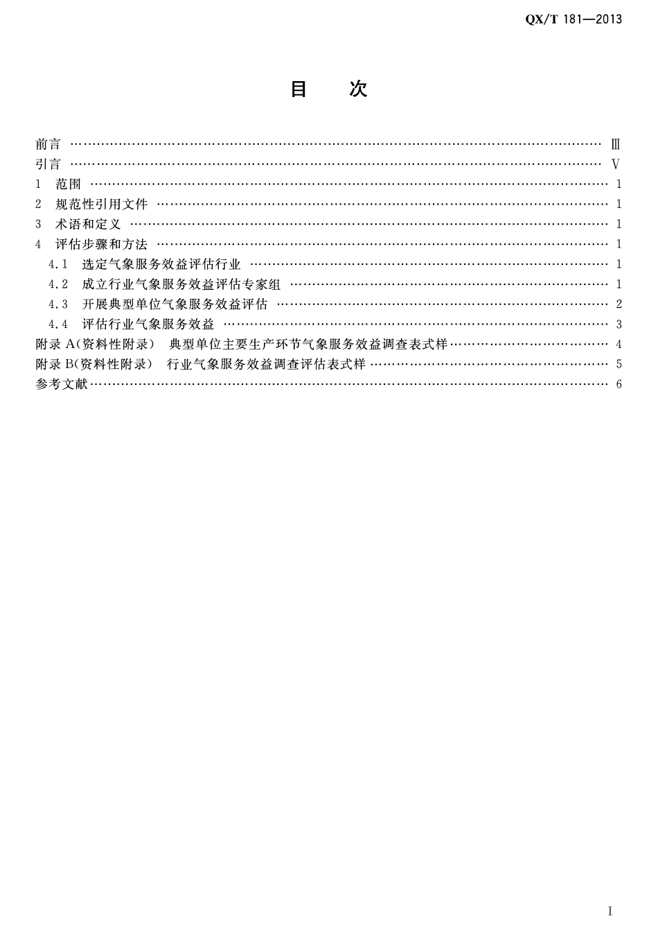QXT 181-2013 行业气象服务效益专家评估法.pdf_第2页
