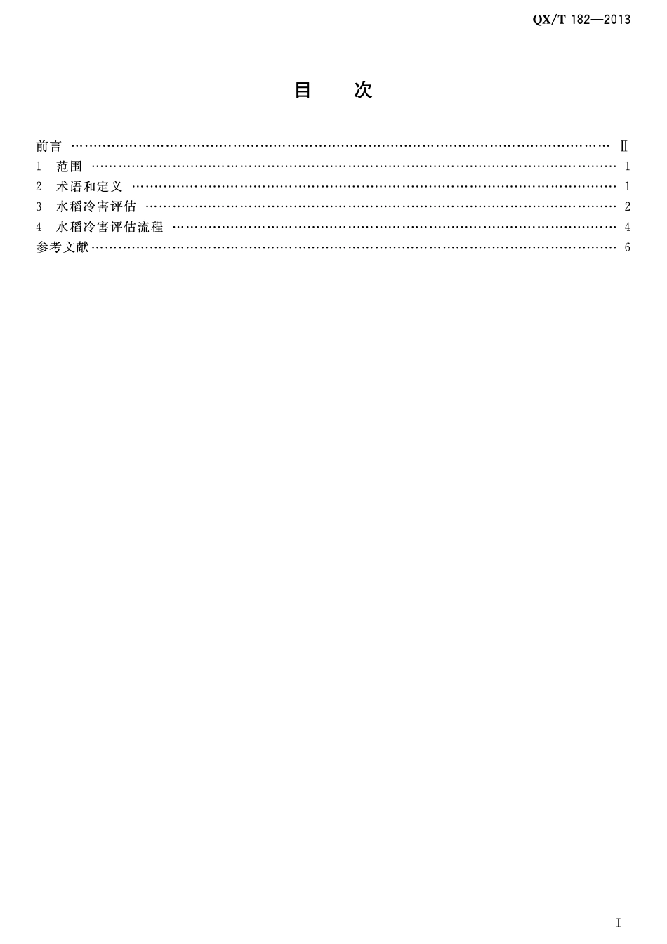 QXT 182-2013 水稻冷害评估技术规范.pdf_第2页