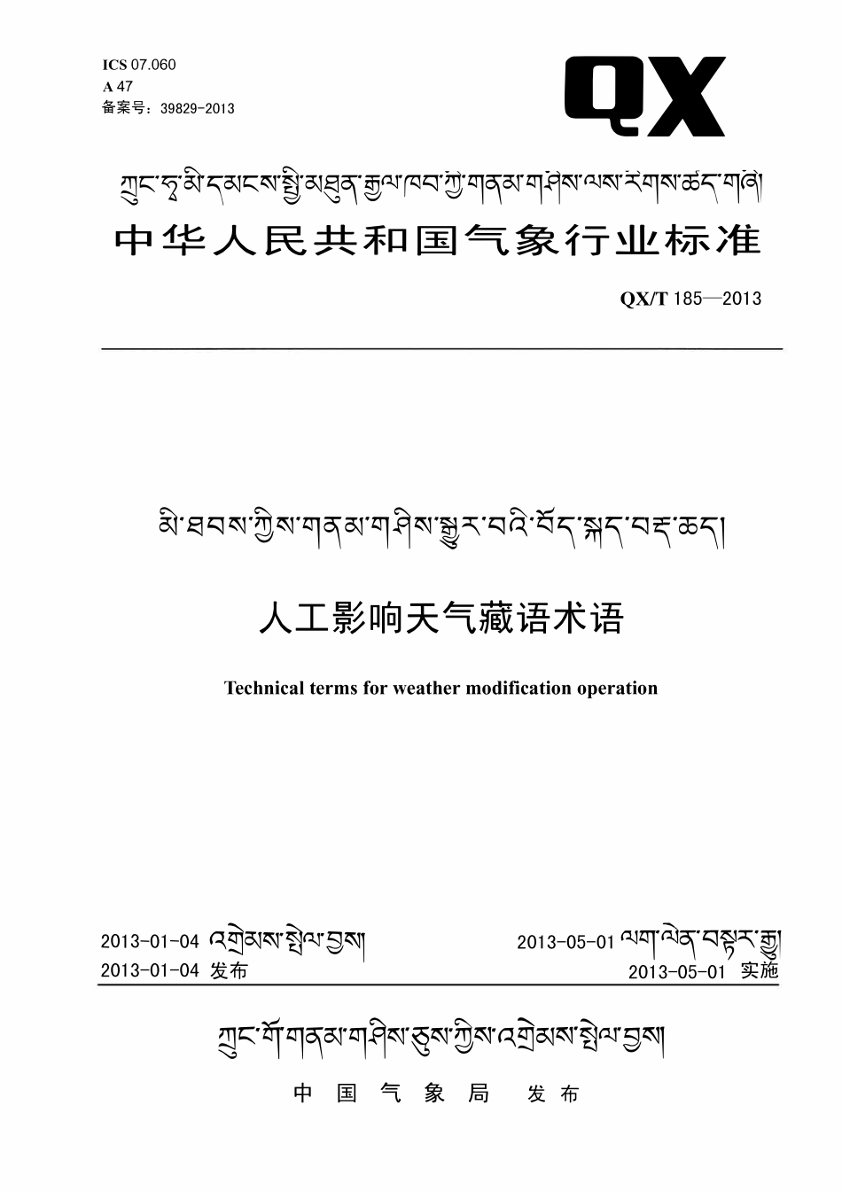 QXT 185-2013 人工影响天气藏语术语.pdf_第1页