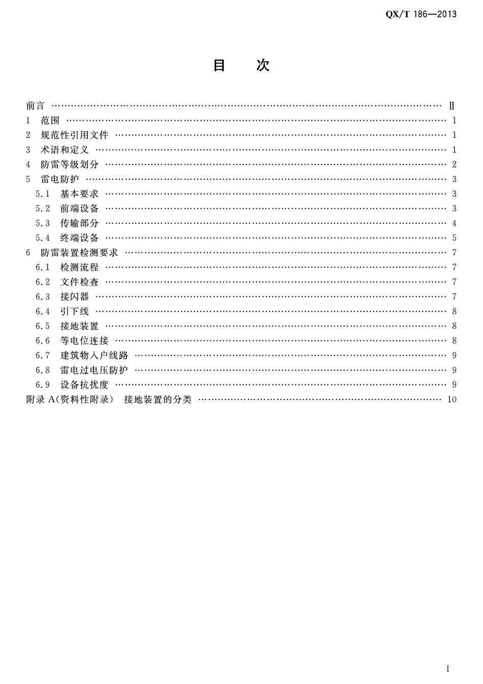 QXT 186-2013 安全防范系统雷电防护要求及检测技术规范.pdf_第2页