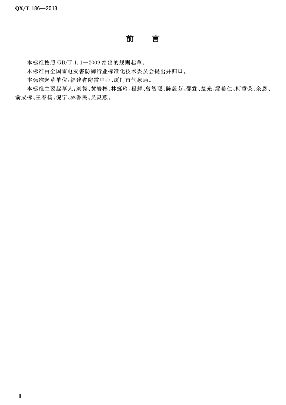QXT 186-2013 安全防范系统雷电防护要求及检测技术规范.pdf_第3页