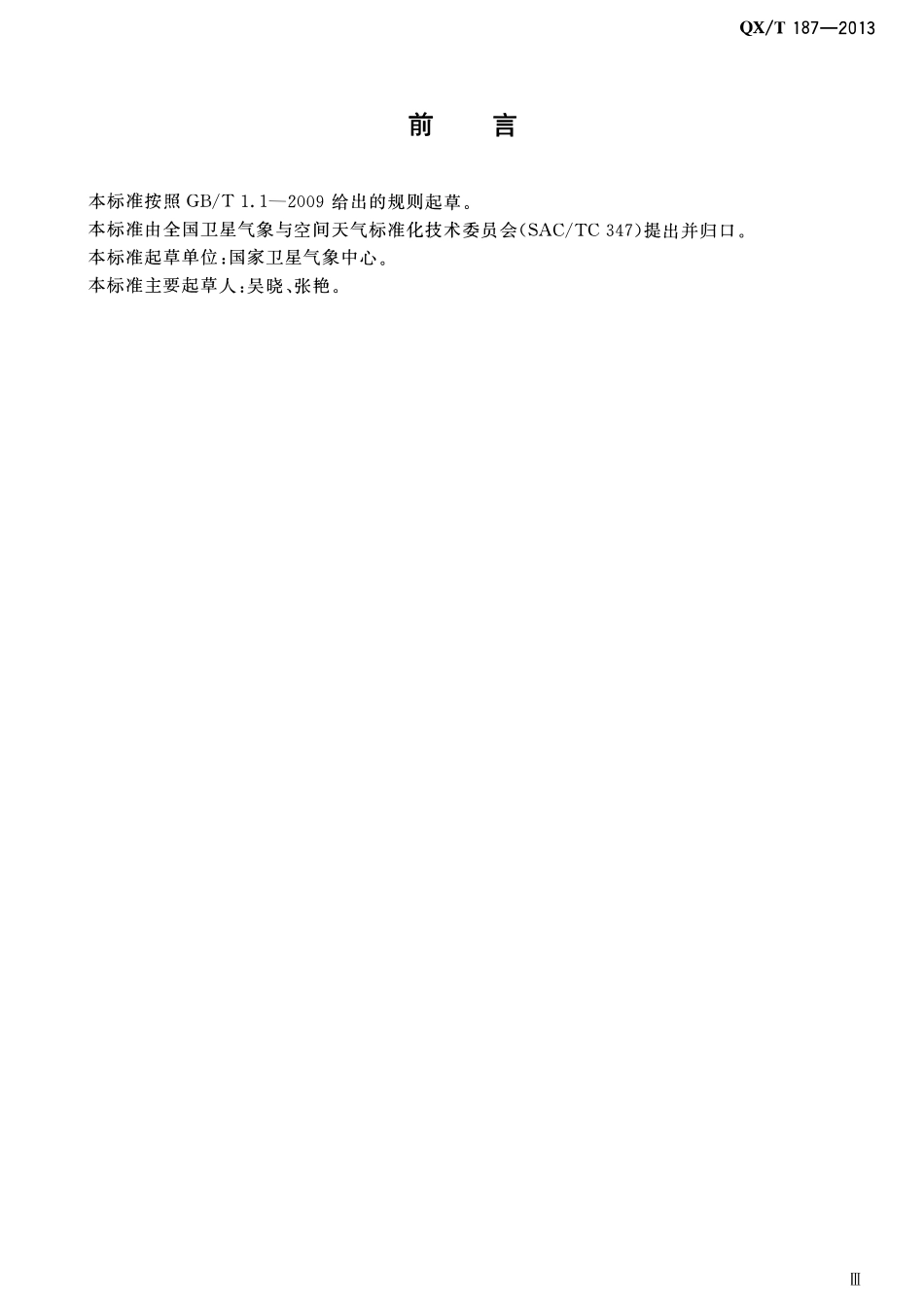 QXT 187-2013 射出长波辐射产品标定校准方法.pdf_第3页