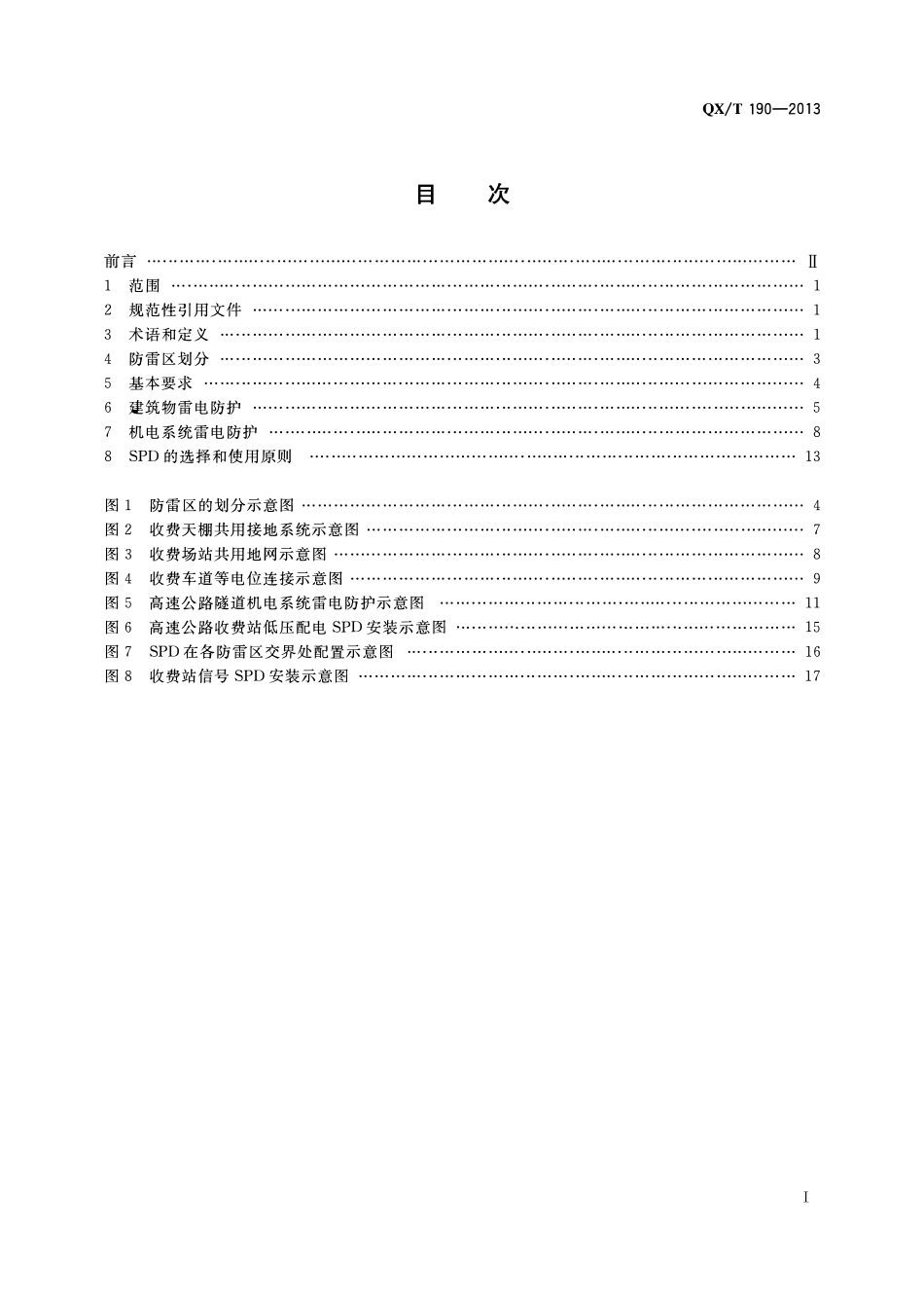 QXT 190-2013 高速公路设施防雷设计规范.pdf_第2页