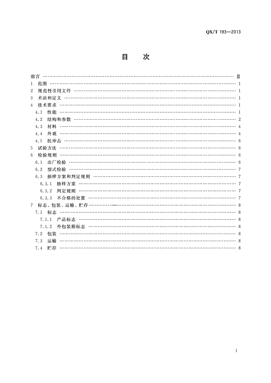 QXT 193-2013 玻璃钢百叶箱.pdf_第2页
