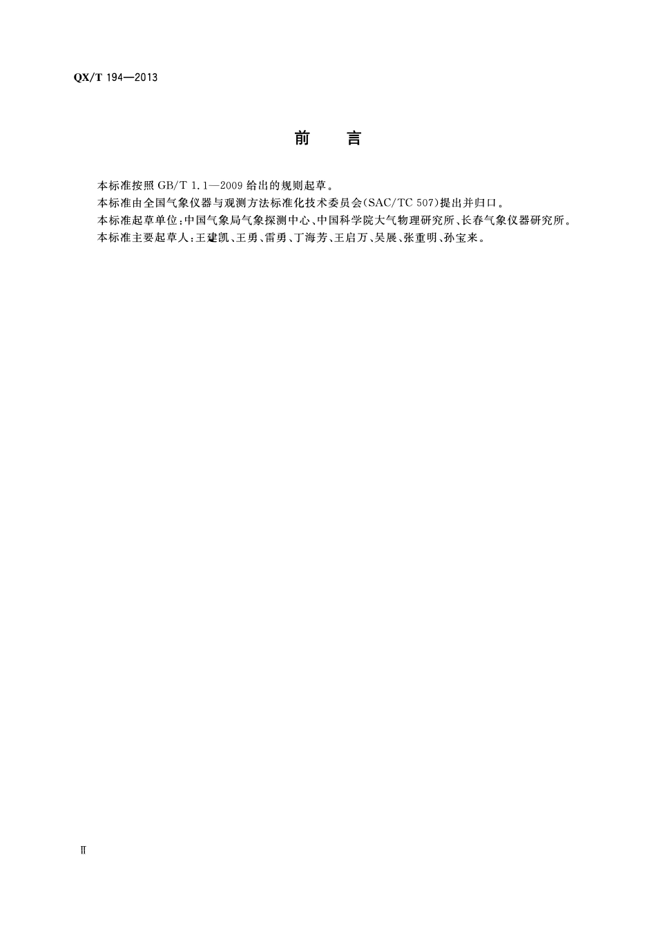 QXT 194-2013 系留气艇气象观测系统.pdf_第3页