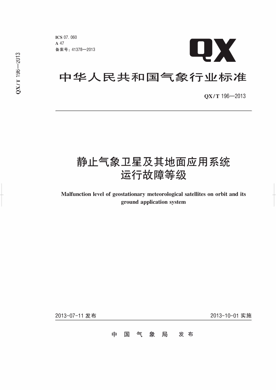 QXT 196-2013 静止气象卫星及其地面应用系统运行故障等级.pdf_第1页