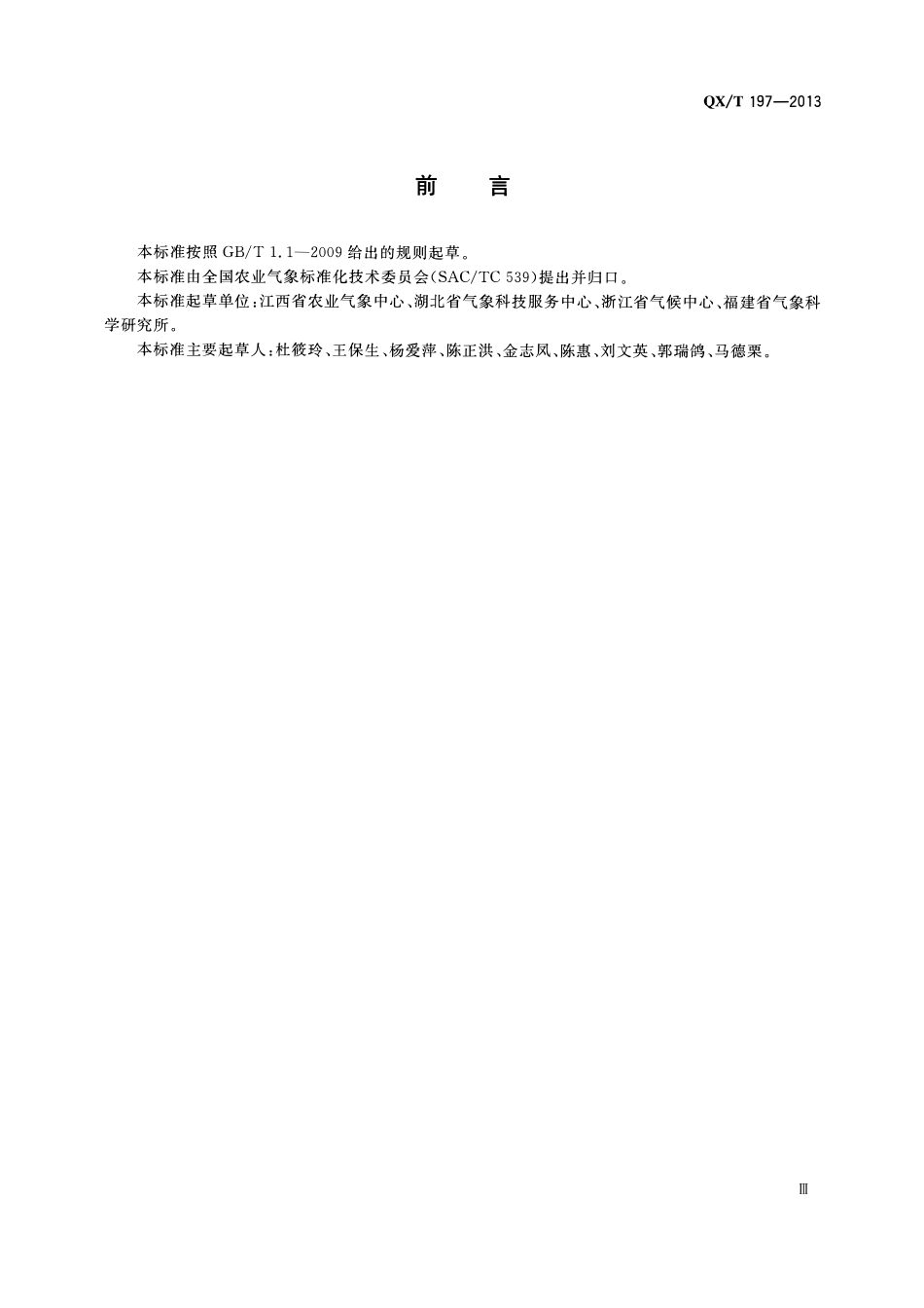 QXT 197-2013 柑橘冻害等级.pdf_第3页