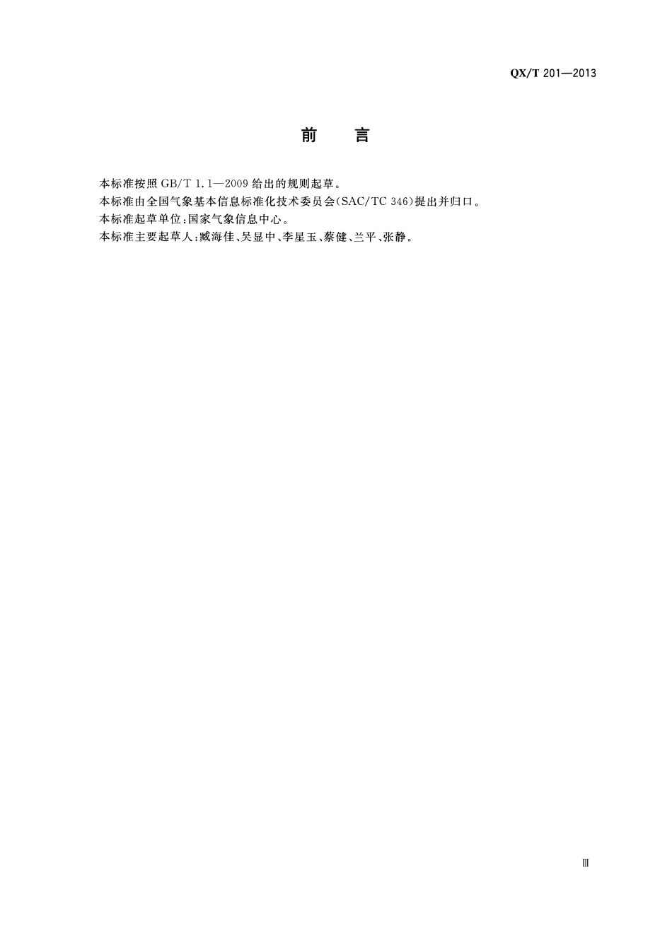 QXT 201-2013 气象资料拯救指南.pdf_第3页