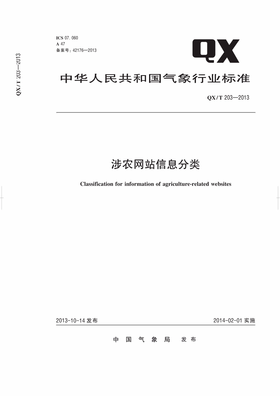 QXT 203-2013 涉农网站信息分类.pdf_第1页