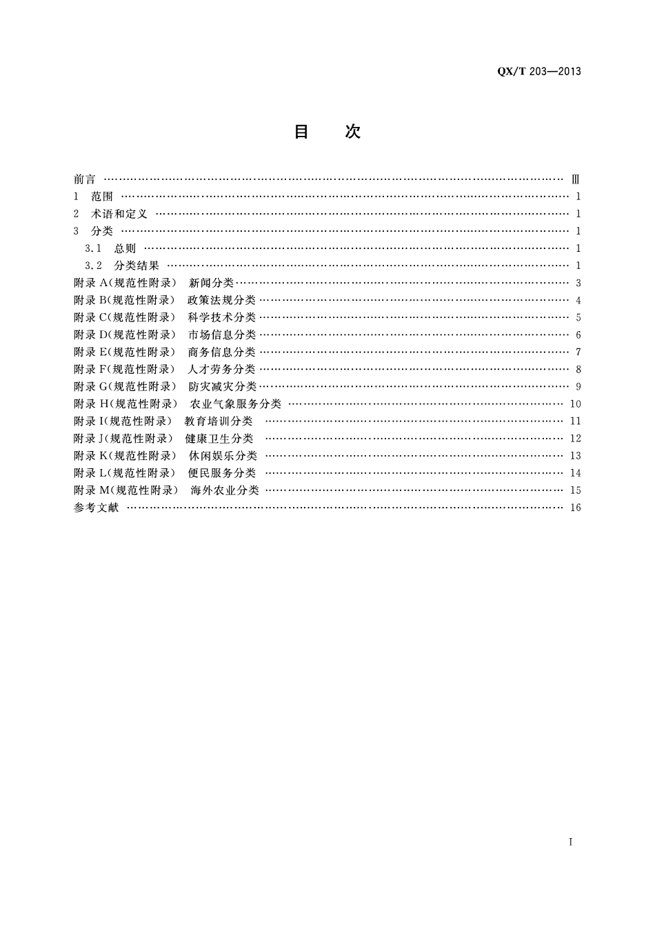 QXT 203-2013 涉农网站信息分类.pdf_第2页