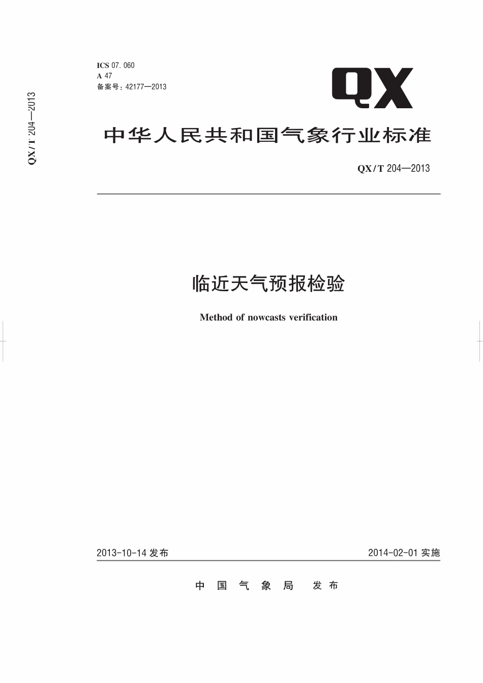 QXT 204-2013 临近天气预报检验.pdf_第1页