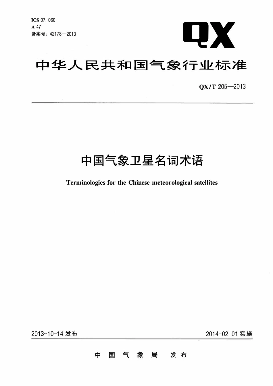 QXT 205-2013 中国气象卫星名词术语.pdf_第1页