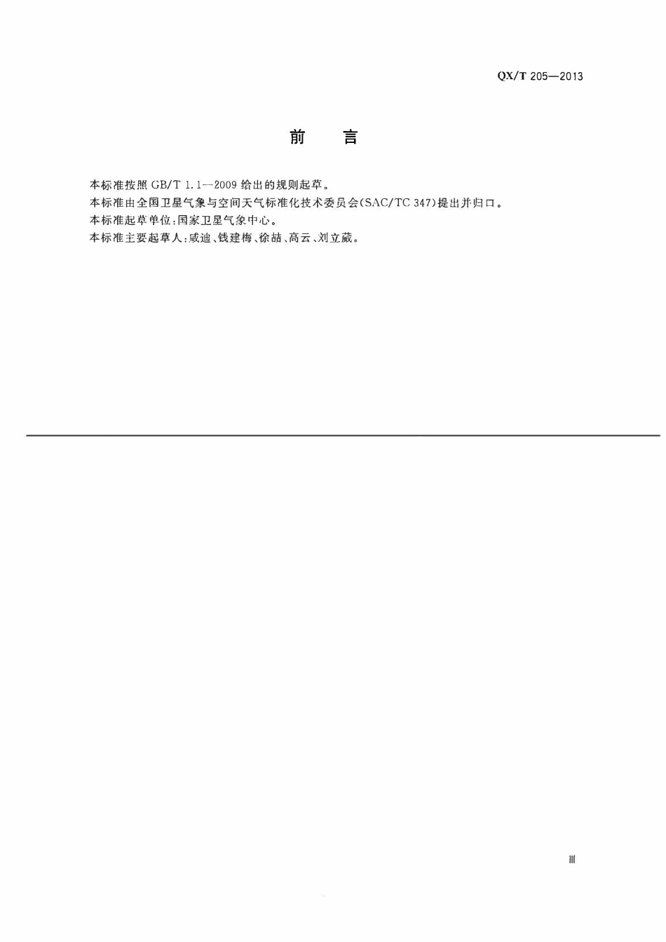 QXT 205-2013 中国气象卫星名词术语.pdf_第3页