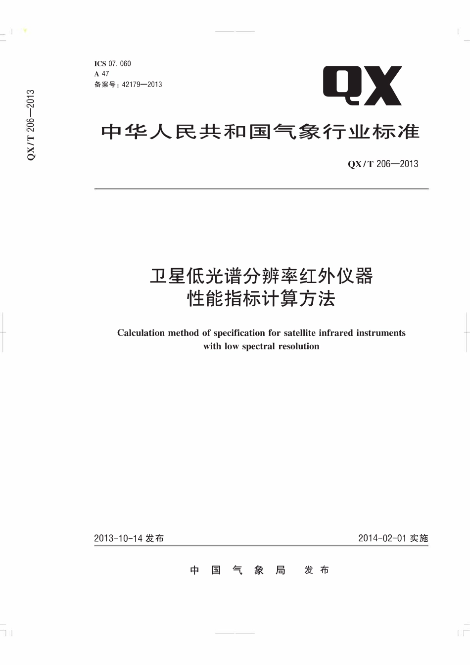 QXT 206-2013 卫星低光谱分辨率红外仪器性能指标计算方法.pdf_第1页