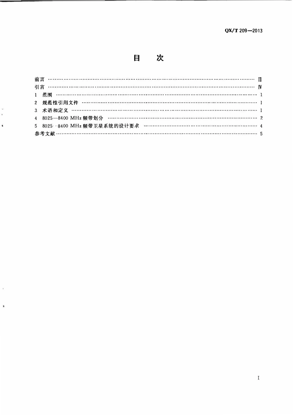 QXT 209-2013 8025-8400MHz频带卫星地球探测业务使用规范.pdf_第2页