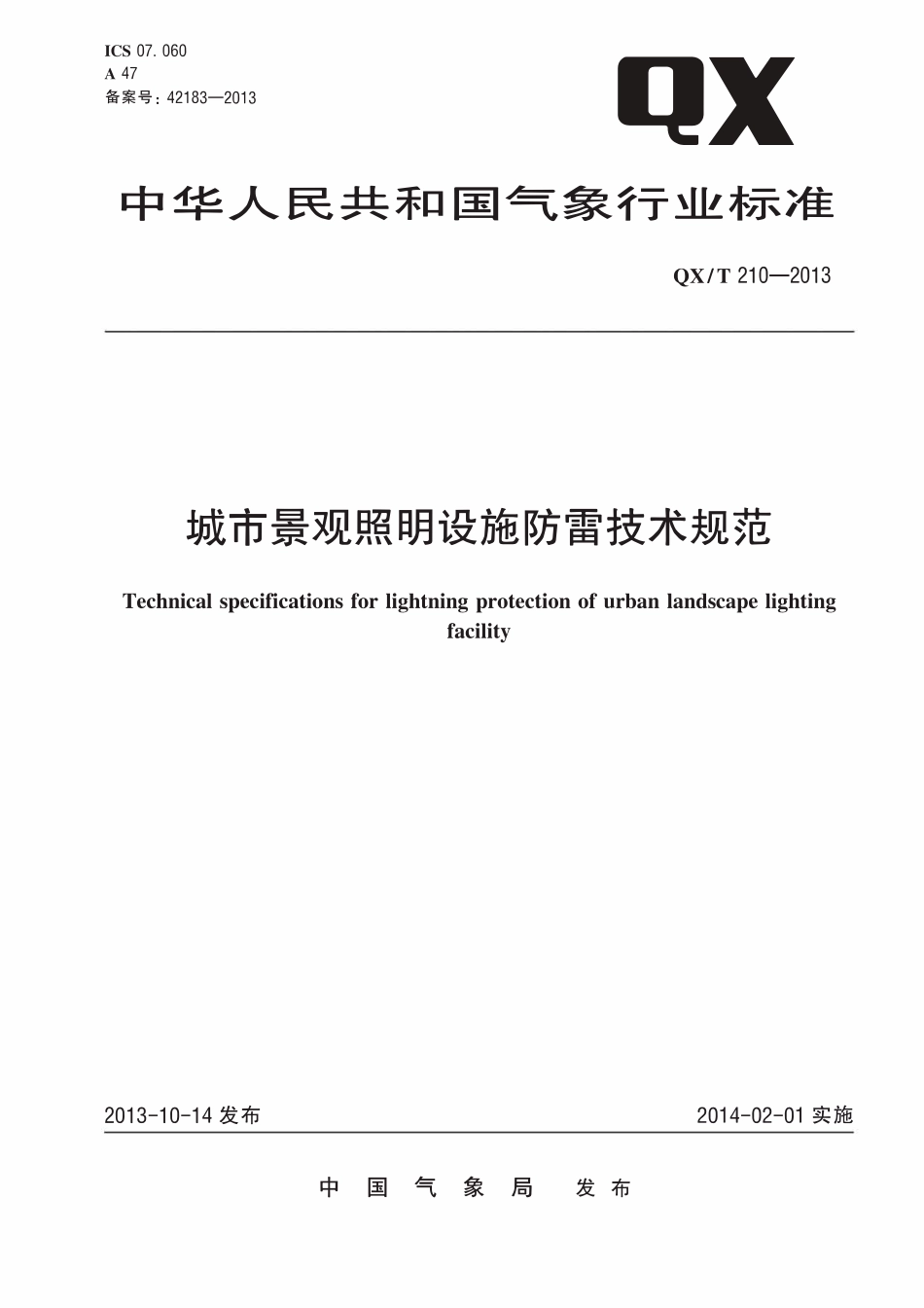 QXT 210-2013 城市景观照明设施防雷技术规范.pdf_第1页