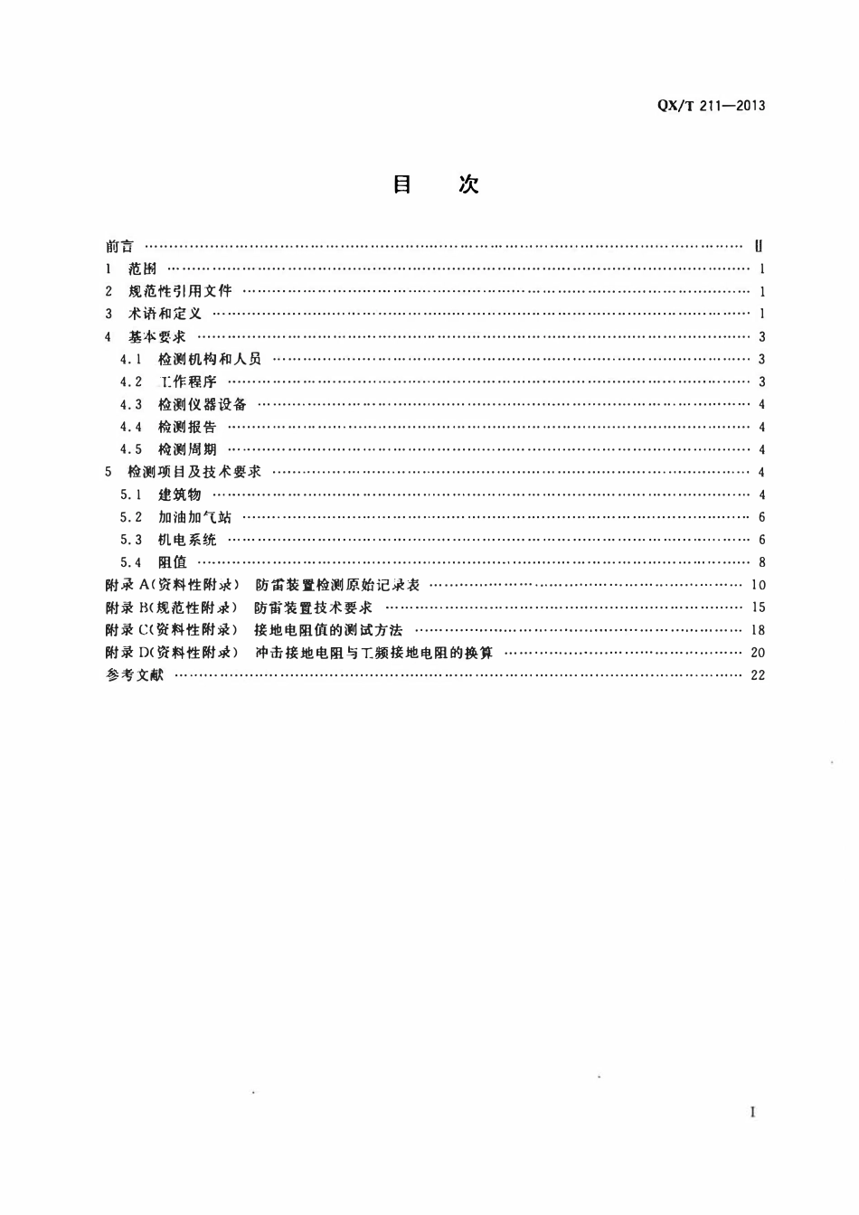 QXT 211-2013 高速公路设施防雷装置检测技术规范.pdf_第2页