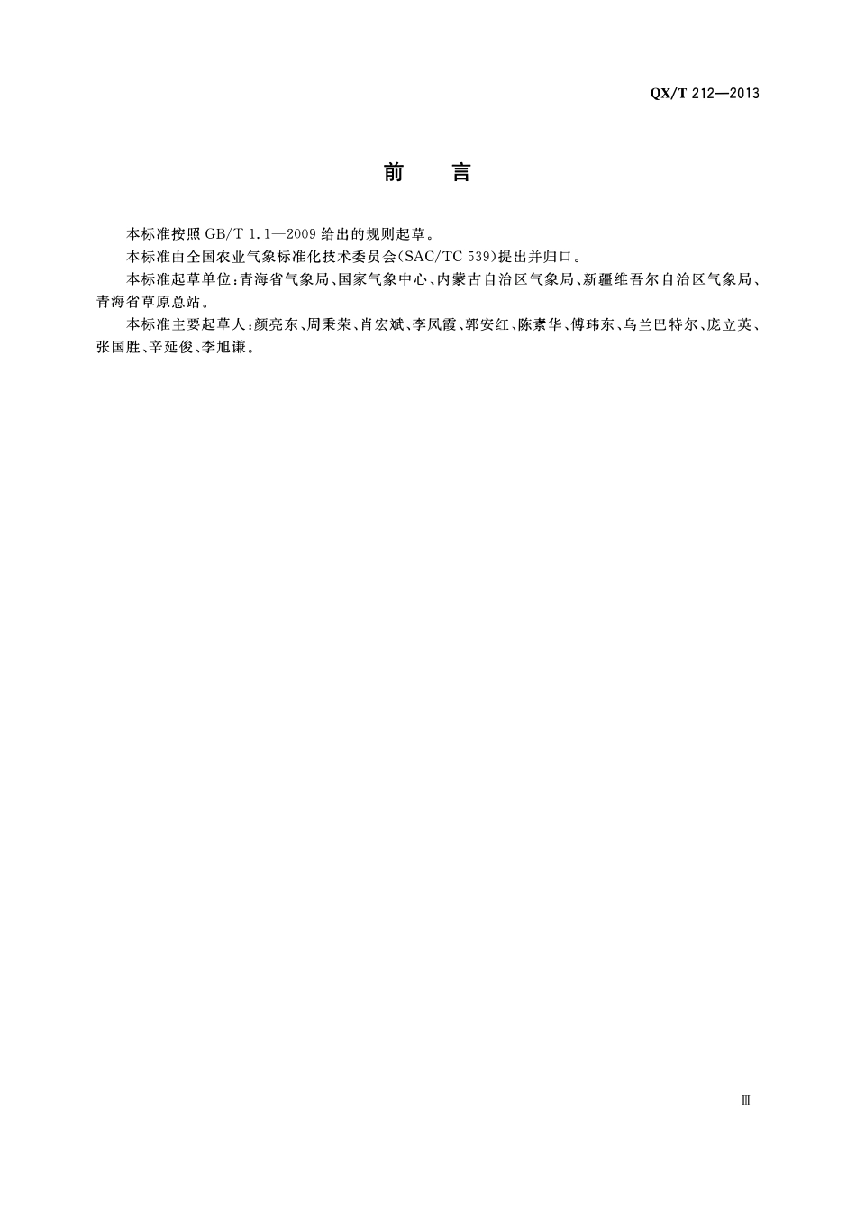 QXT 212-2013 北方草地监测要素与方法.pdf_第3页