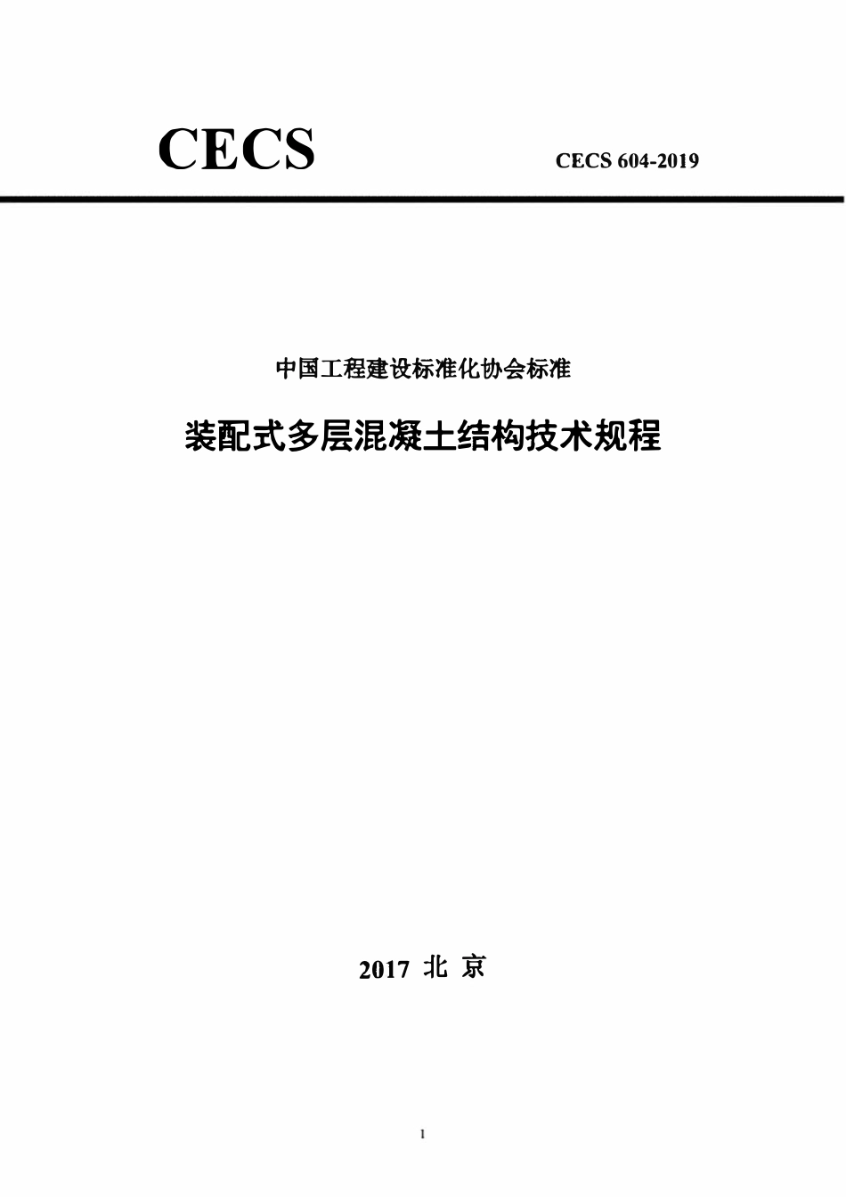 CECS604-2019 装配式多层混凝土结构技术规程.pdf_第1页