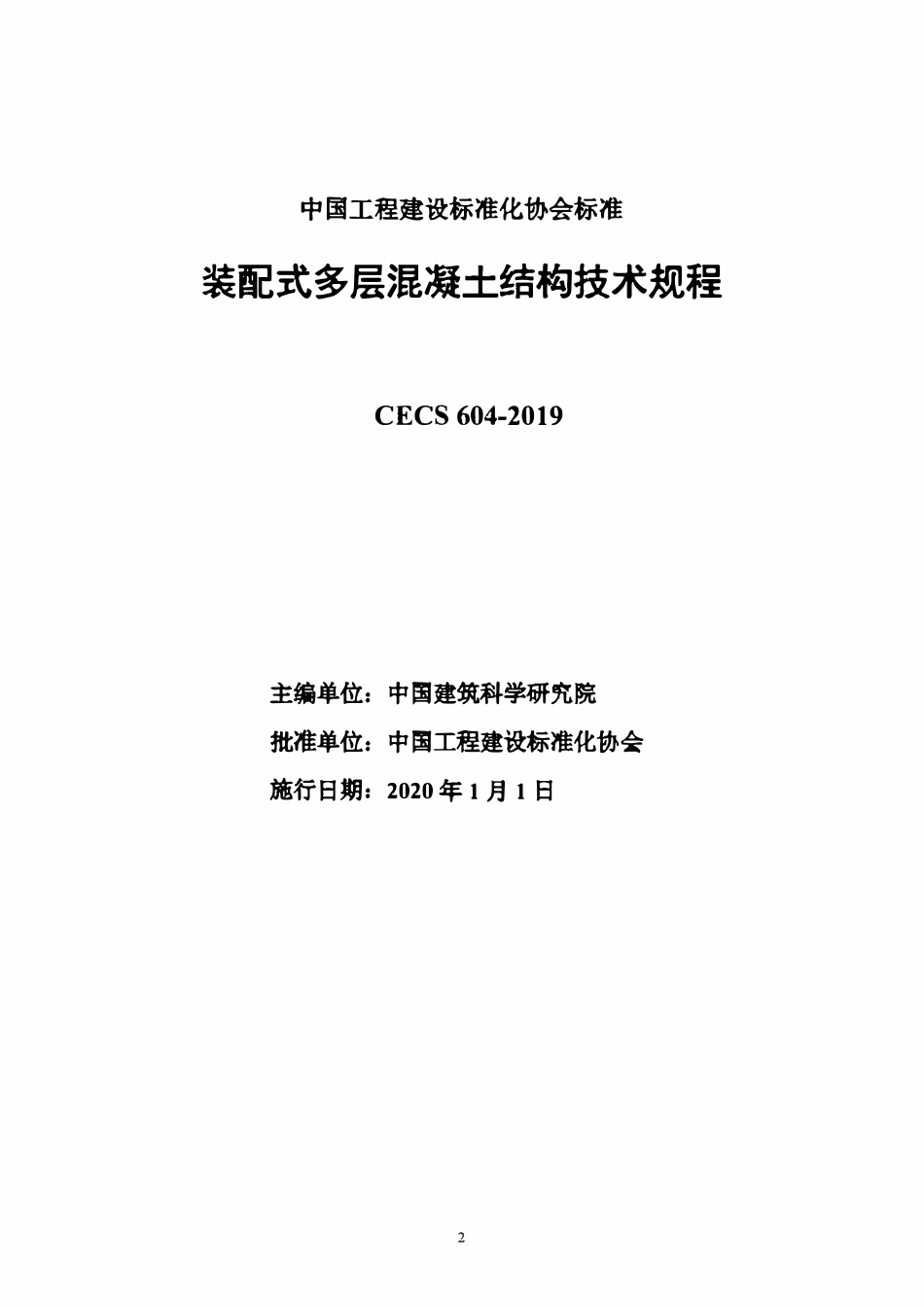 CECS604-2019 装配式多层混凝土结构技术规程.pdf_第2页