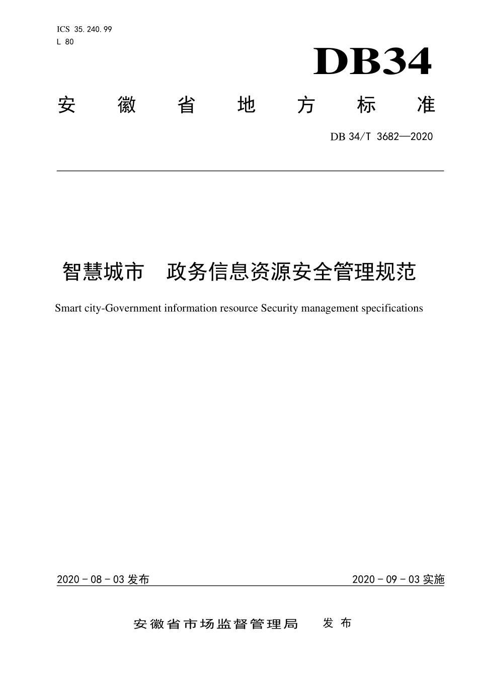DB34T 3682-2020 智慧城市政务信息资源安全管理规范.pdf_第1页