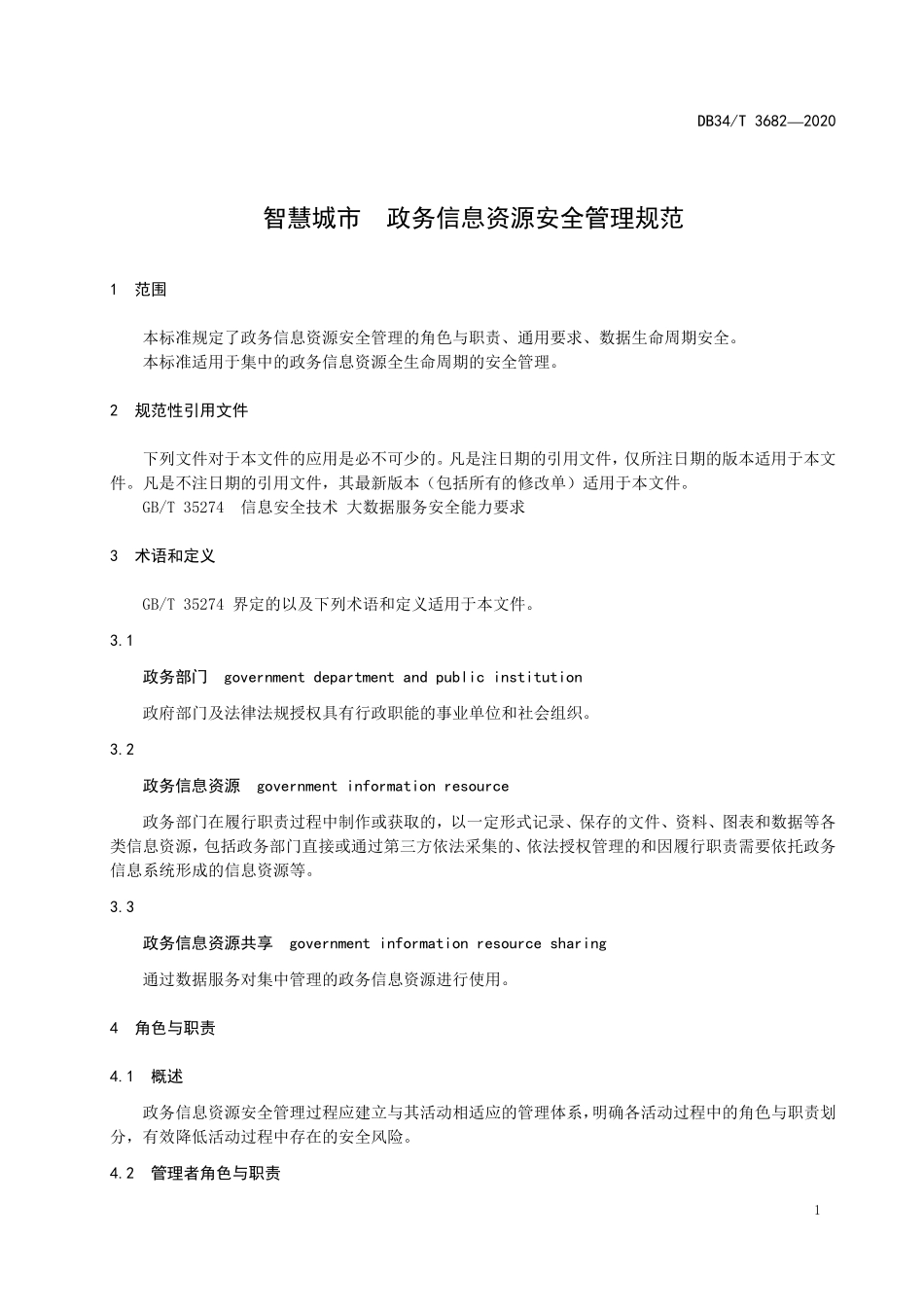 DB34T 3682-2020 智慧城市政务信息资源安全管理规范.pdf_第3页